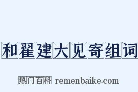 和翟建大见寄组词是什么意思的图片
